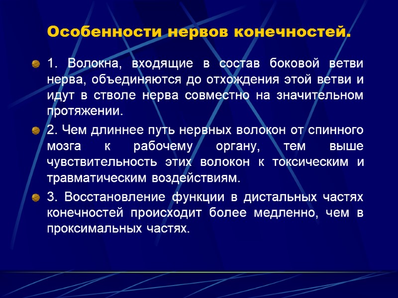 Особенности нервов конечностей. 1. Волокна, входящие в состав боковой ветви нерва, объединяются до отхождения